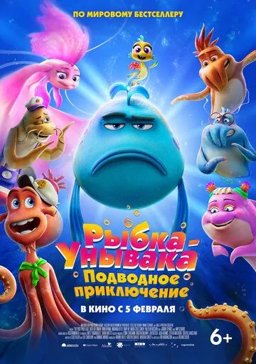 Рыбка-унывака. Подводное приключение